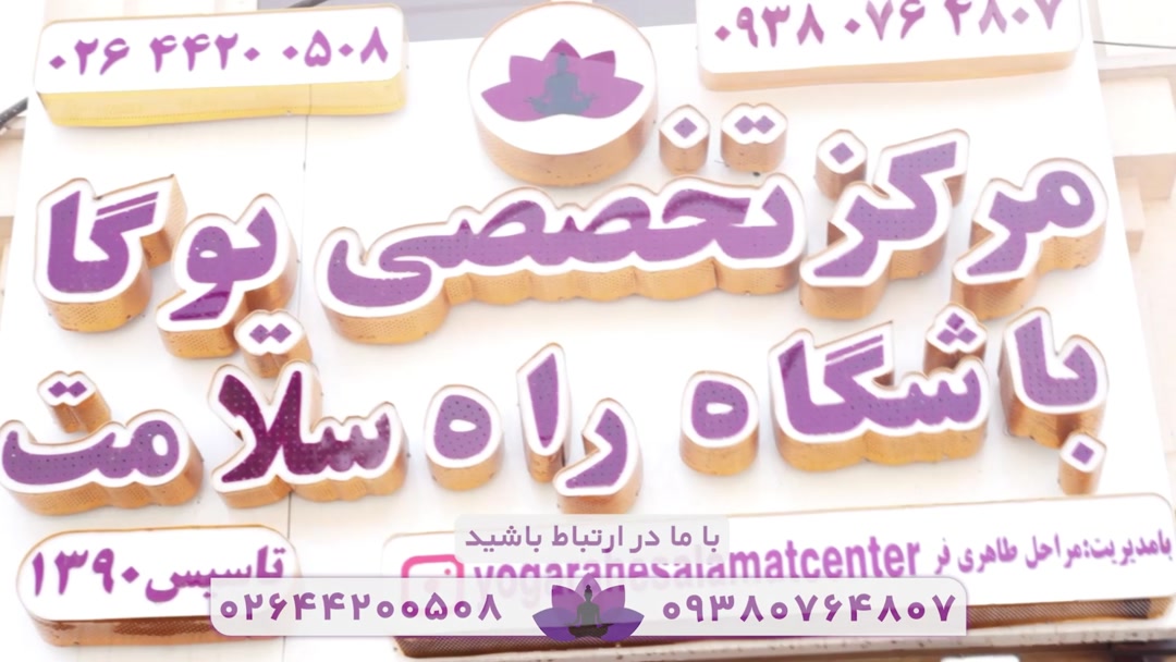 فضای تمرین مرکز تخصصی یوگا راه سلامت